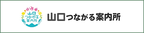 山口つながる案内所