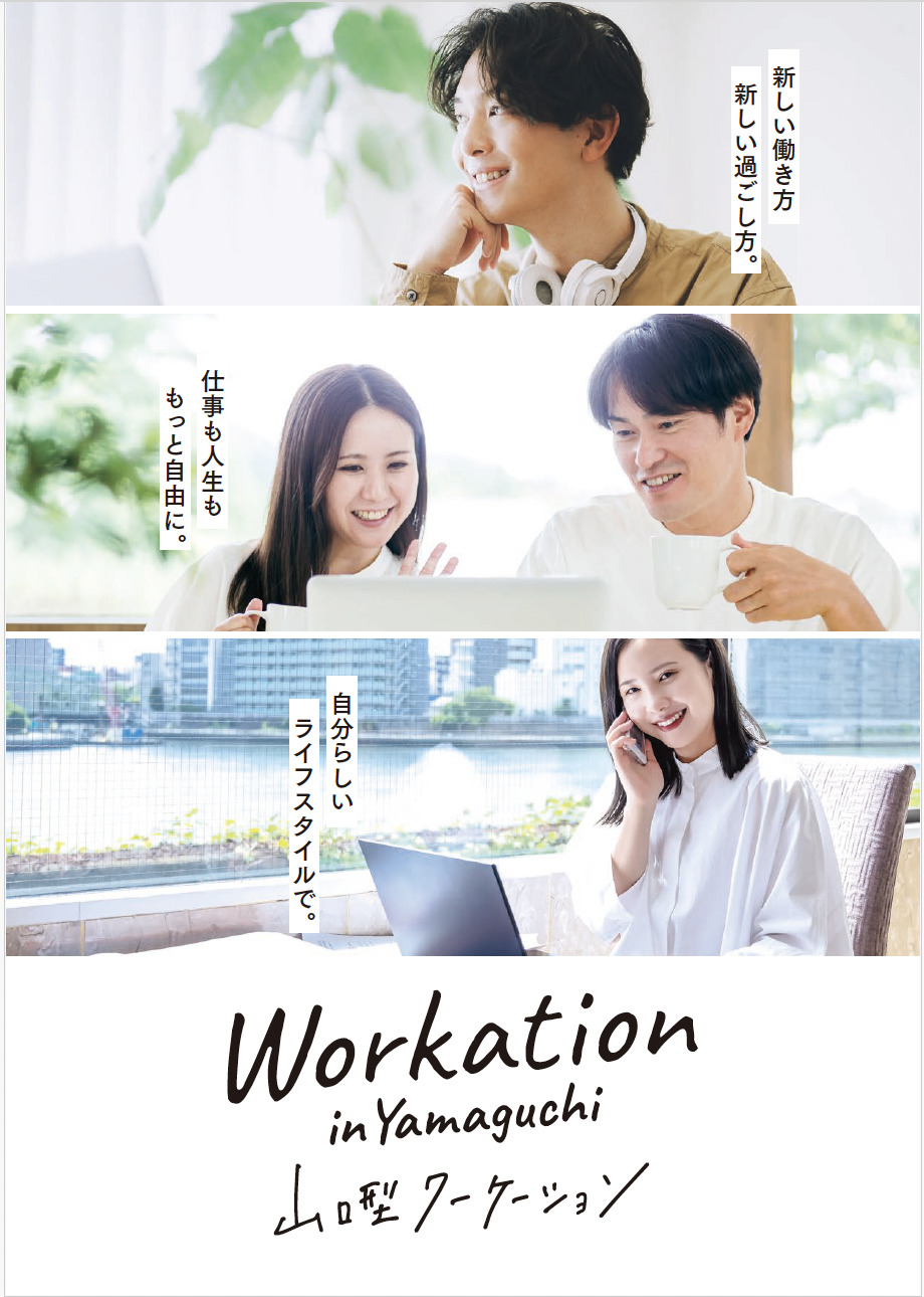 山口型ワーケーションパンフレット