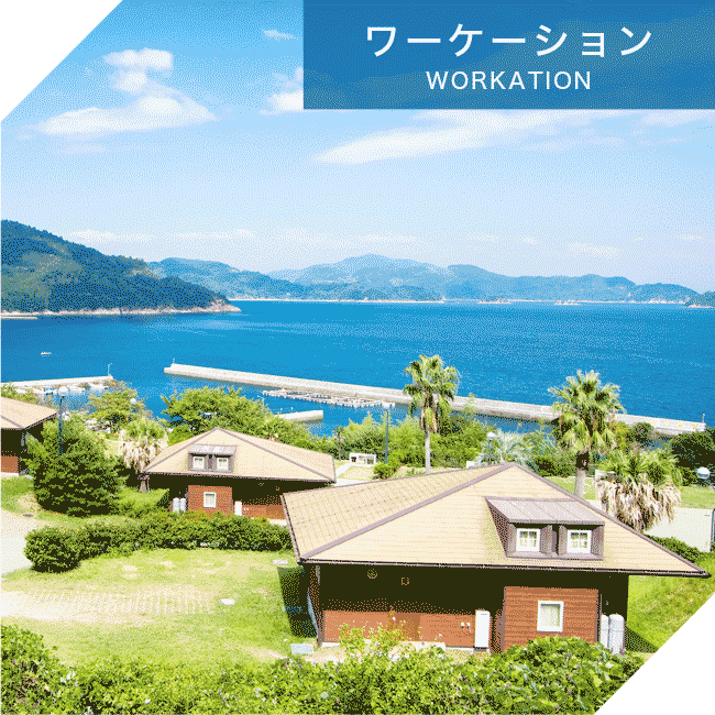 ワーケーション施設イメージ