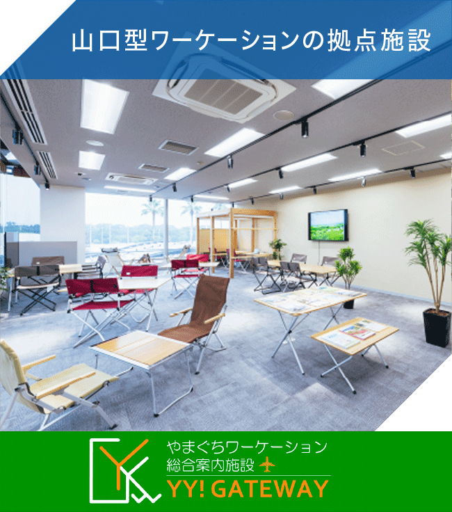 山口型ワーケーションの拠点施設 ＹＹ！ＧＡＴＥＷＡＹ