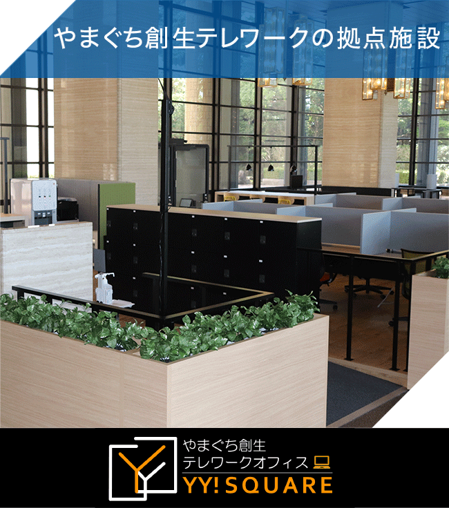 やまぐち創生テレワークの拠点施設 ＹＹ！ＳＱＵＡＲＥ