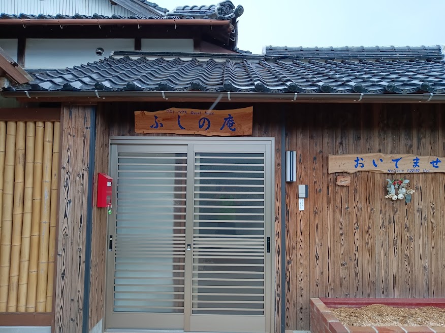 ゲストハウスふしの庵