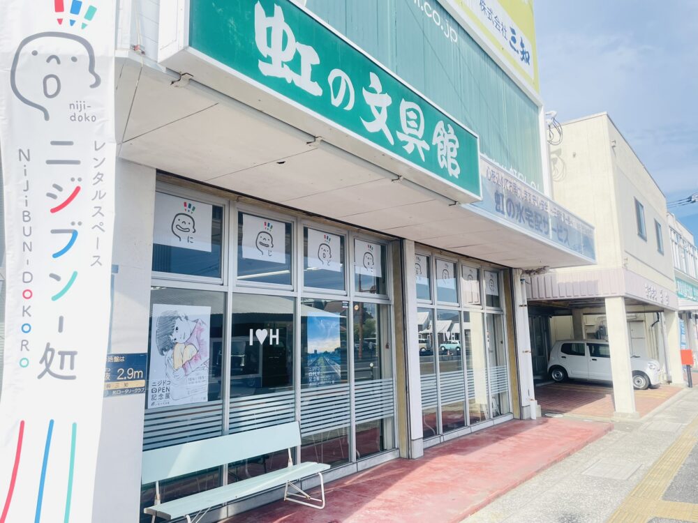 ニジブン-処（ニジドコ）