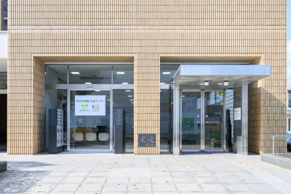 防府市創業・交流センター