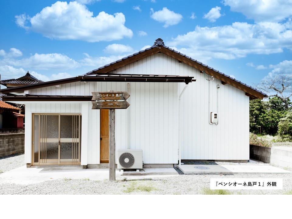 ペンシオーネ島戸１